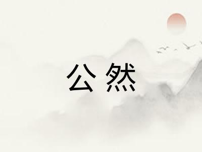 公然