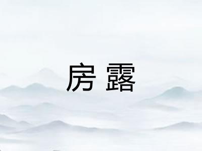 房露