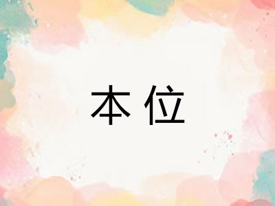 本位