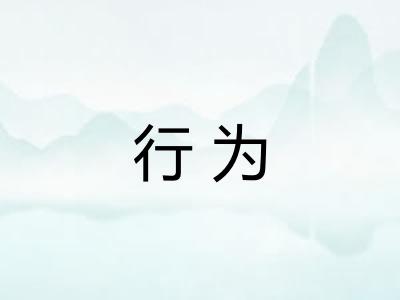 行为