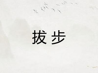 拔步