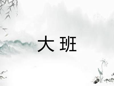 大班