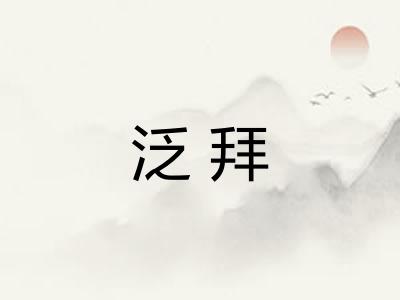 泛拜