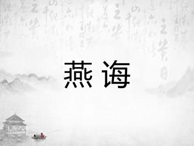 燕诲