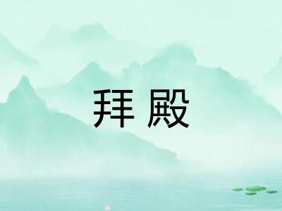 拜殿