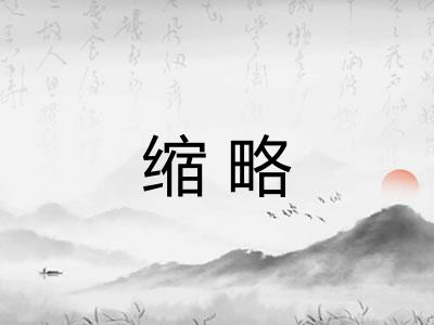 缩略