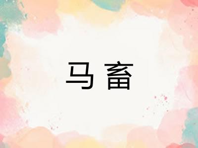 马畜