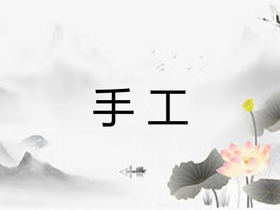 手工