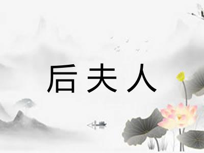 后夫人