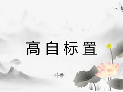 高自标置