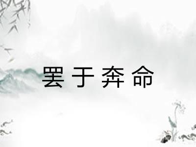 罢于奔命